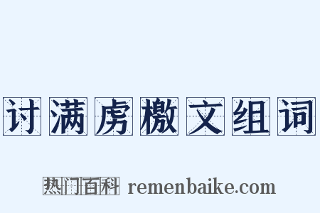 讨满虏檄文组词是什么意思的图片